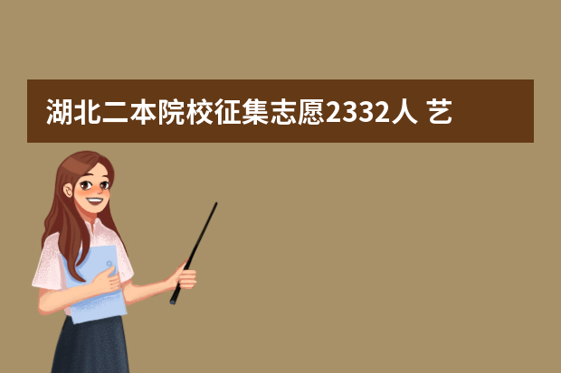 湖北二本院校征集志愿2332人 艺术类生源不足